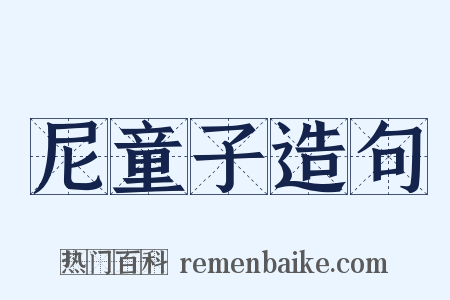 尼童子造句是什么意思的图片